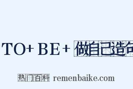 TO+BE+做自己造句是什么意思的图片